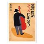 宮澤賢治、ジャズに出会う / 奥成達  〔本〕
