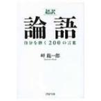 超訳　論語自分を磨く200の言葉 PHP文庫 / 岬竜一郎  〔文庫〕