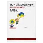 カント　信じるための哲学 「わたし」から「世界」を考える NHKブックス / 石川輝吉  〔全集・双書〕