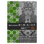 現代人のためのヨーガ・スートラ / グレゴール・メーレ  〔本〕