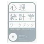 心理統計学ワークブック 理解の確認と深化のために / 南風原朝和  〔本〕