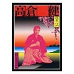憂魂、高倉健 横尾忠則／編集 タレントの本 - 最安値・価格比較