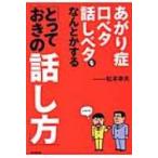 あがり症・口ベタ・話しベタをなんとかする「とっておきの話し方」 DO　BOOKS / 松本幸夫(コン ...