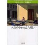 人生のちょっとした煩い 文春文庫 / グレイス・ペイリー  〔文庫〕