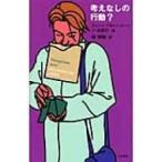 考えなしの行動? / ジェーン・フルトン・スーリ  〔本〕