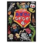 おばけのなぞなぞ こわーい問題ゾクゾク330問! / このみ プラニング  〔本〕