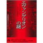 エヴァンゲリオンの謎 すべてのはじまり、すべての終わり 青春文庫 / Books2  〔文庫〕