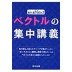 ベクトルの集中講義/東京出版編集部 - 最安値・価格比較 - Yahoo