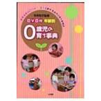 0歳児の育ち事典 年齢別 教育技術MOOK / 今井和子(保育学)  〔ムック〕