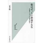 傷はぜったい消毒するな 生態系としての皮膚の科学 光文社新書 / 夏井睦  〔新書〕