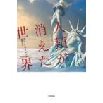 人類が消えた世界 ハヤカワ・ノンフィクション文庫 / アラン ワイズマン  〔文庫〕