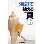 海辺で拾える貝ハンドブック / 池田等  〔図鑑〕