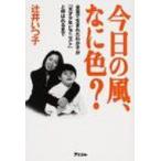 今日の風、なに色? 全盲で生まれたわが子が「天才少年ピアニスト」と呼ばれるまで / 辻井いつ子  〔本〕