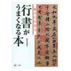 行書がうまくなる本 蘭亭序を習う / 筒井茂徳  〔本〕