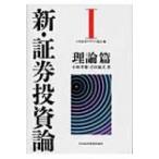 新・証券投資論 1 日本証券アナリスト協会／編 金融一般の本 - 最安値