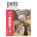 パリ美術館マップ pen　BOOKS / Pen編集部  〔本〕