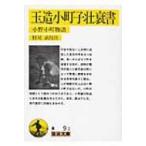 玉造小町子壮衰書 小野小町物語 岩波文庫 / 杤尾武  〔文庫〕