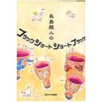 長島龍人のブラックショートショート / 長島龍人  〔本〕