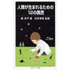 人類が生まれるための12の偶然 岩波ジュニア新書 / 眞淳平  〔新書〕