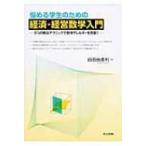 悩める学生のための経済・経営数学入門 3つの解法テクニックで数学アレルギーを克服! / 白田由香利  〔本〕