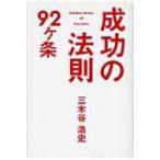 成功の法則92ヶ条 / 三木谷浩史  〔本〕