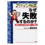 アパマン経営、なぜ失敗するのか? 間違いだらけの投資判断を一刀両断! / 鹿谷哲也  〔本〕