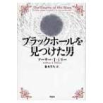  черный отверстие . видеть . разряд мужчина / Arthur *I* зеркало (книга@)