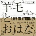 羊毛とおはな ヨウモウトオハナ / LIVE IN LIVING '09 〔CD〕