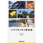 ハワイわくわく英会話 / 松岡昌幸  〔本〕