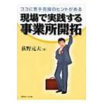 現場で実践する事業所開拓 ココに苦手克服のヒントがある / 荻野元夫  〔本〕