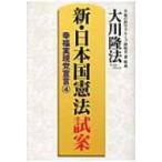 新・日本国憲法試案 幸福実現党宣言 4 OR　BOOKS / 大川隆法 オオカワリュウホウ  〔本〕