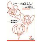 ワーニャ伯父さん / 三人姉妹 光文社古典新訳文庫 / チェーホフ  〔文庫〕