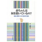 赤ちゃんは何を聞いているの? 音楽と聴覚からみた乳幼児の発達 / 呉東進  〔本〕