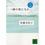 一瞬の風になれ 第2部 ヨウイ 講談社文庫 / 佐藤多佳子  〔文庫〕