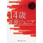 14歳 幻冬舎よしもと文庫 / 千原ジュニア(千原浩史)  〔文庫〕