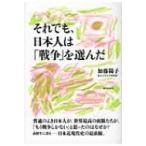 それでも日本人は「戦争」を選んだ / 加藤陽子(日本近代史)  〔本〕