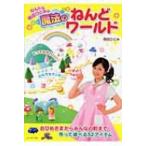ねんドル岡田ひとみの魔法のねんどワールド / 岡田ひとみ  〔本〕
