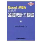 Excel & VBAで学ぶ金融統計の基礎 / 青沼君明  〔本〕