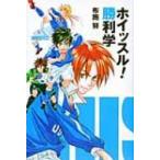 ホイッスル!勝利学 / 布施努  〔本〕