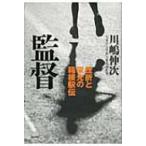 監督 挫折と栄光の箱根駅伝 / 川嶋伸次  〔本〕