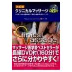 クリニカルマッサージ ひと目でわかる筋解剖学と触診・治療の基本