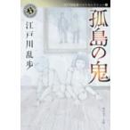 孤島の鬼 江戸川乱歩ベストセレクション 7 角川ホラー文庫 / 江戸川乱歩 エドガワランポ  〔文庫〕