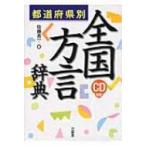 都道府県別　全国方言辞典 / 佐藤亮一  〔辞書・辞典〕