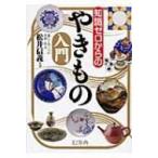 知識ゼロからのやきもの入門 / 松井信義  〔本〕