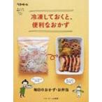 冷凍しておくと、便利なおかず 忙しい人の、便利シリーズ / ベターホーム協会  〔本〕