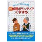 新傾聴ボランティアのすすめ 聴くことでできる社会貢献 / ホールファミリーケア協会  〔本〕