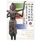 奈良まほろばソムリエ検定公式テキストブック / 奈良商工会議所  〔本〕