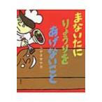まないたにりょうりをあげないこと 講談社の創作絵本 / シゲタサヤカ  〔絵本〕