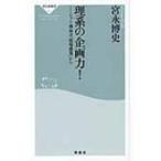 理系の企画力! ヒット商品は「現場感覚」から 祥伝社新書 / 宮永博史  〔新書〕