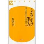 しがみつかない生き方 「ふつうの幸せ」を手に入れる10のルール 幻冬舎新書 / 香山リカ  〔新書〕
